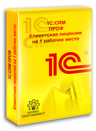 1С CRM ПРОФ Клиентская лицензия на 1 рабочее место