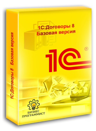 1С Договоры 8 Базовая версия
