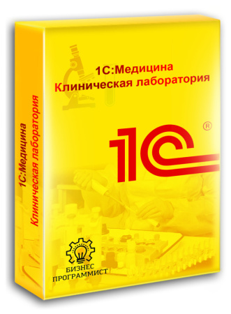 1С Медицина Клиническая лаборатория