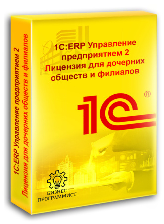 1С ERP Управление предприятием 2 Лицензия для дочерних обществ и филиалов