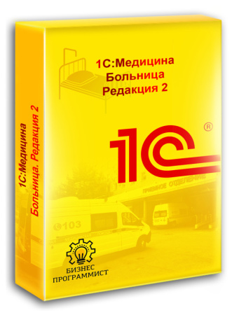 1С Медицина Больница Редакция 2