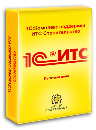1С Комплект поддержки ИТС Строительство льготная