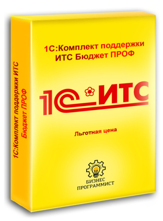 1С Комплект поддержки ИТС Бюджет ПРОФ льготная