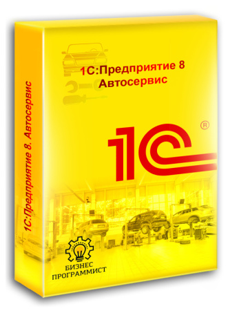 1С Предприятие 8 Автосервис