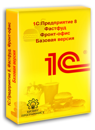 1С Предприятие 8 Фастфуд Фронт-офис Базовая версия