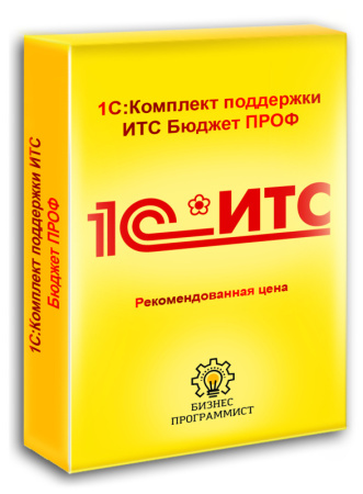 1С Комплект поддержки ИТС Бюджет ПРОФ