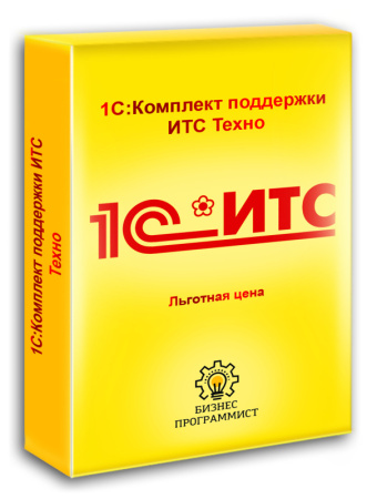 1С Комплект поддержки ИТС Техно льготная