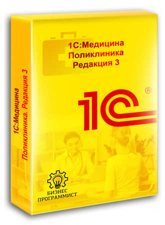 1С Медицина Поликлиника Редакция 3