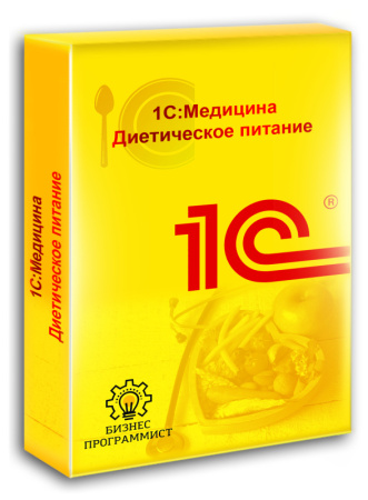 1С Медицина Диетическое питание